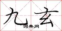 龐中華九玄楷書怎么寫