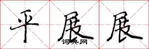 侯登峰平展展楷書怎么寫