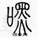 余巨力寫的硬筆篆書嘿