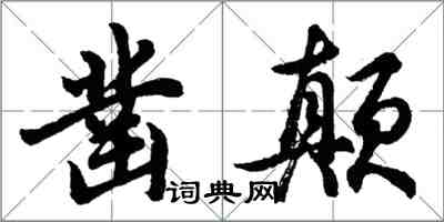 胡問遂鑿顛行書怎么寫