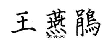何伯昌王燕鵑楷書個性簽名怎么寫