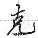 田英章寫的硬筆行書克