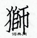 白克儉寫的硬筆楷書獅