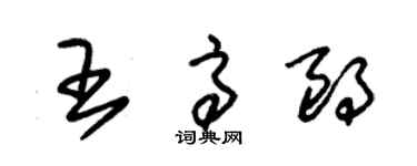 朱錫榮王高朗草書個性簽名怎么寫