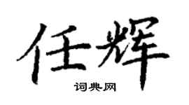 丁謙任輝楷書個性簽名怎么寫