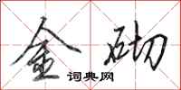 田英章金砌行書怎么寫