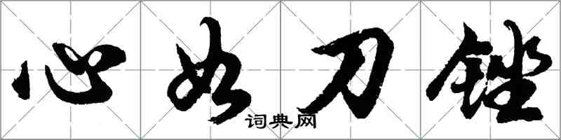 胡問遂心如刀銼行書怎么寫