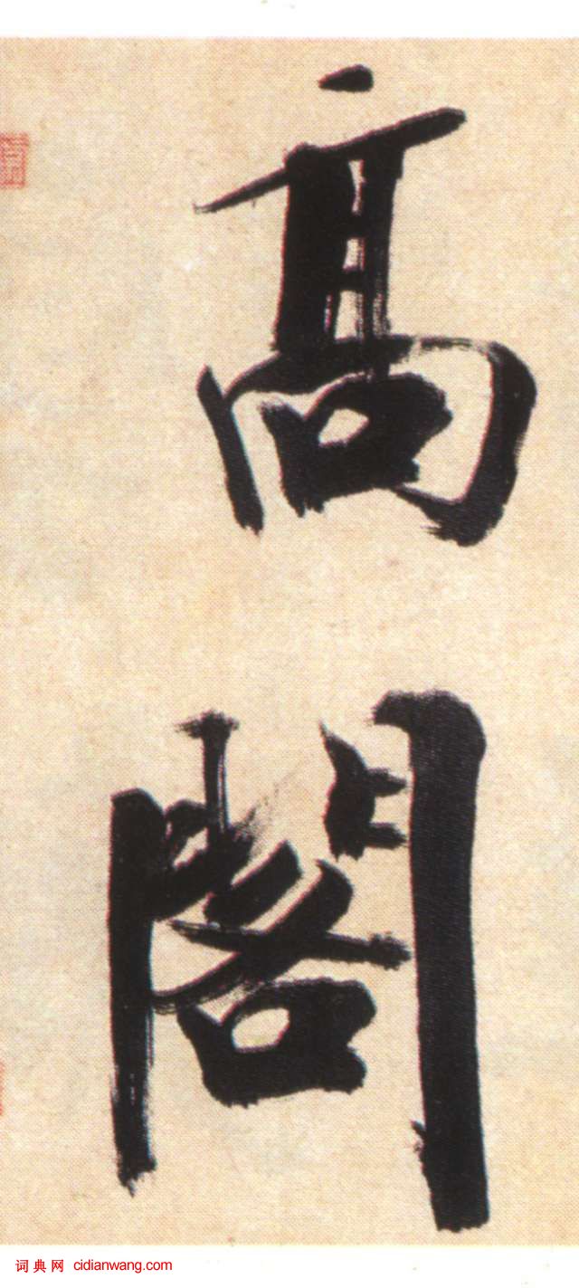 張即之大字楷書《書杜詩卷》