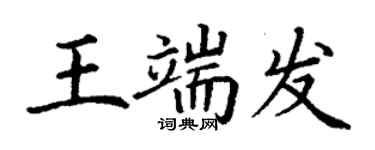 丁謙王端發楷書個性簽名怎么寫