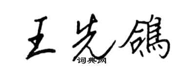王正良王先鴿行書個性簽名怎么寫