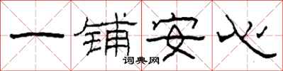 柯春海一鋪安心隸書怎么寫