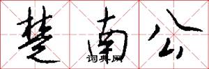 楚南公怎么寫好看