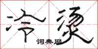 駱恆光冷燙隸書怎么寫