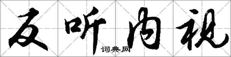 胡問遂反聽內視行書怎么寫