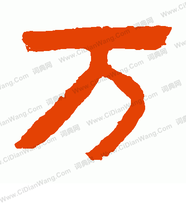 泰山金剛經寫的萬