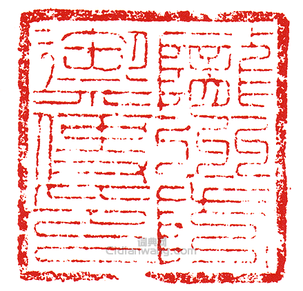 “隴州防禦使印”篆刻印章