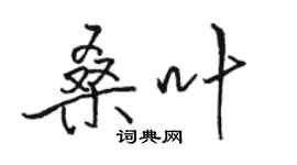 駱恆光桑葉行書個性簽名怎么寫