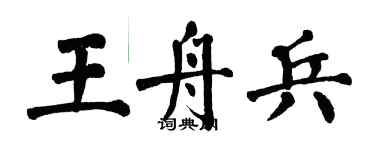 翁闓運王舟兵楷書個性簽名怎么寫