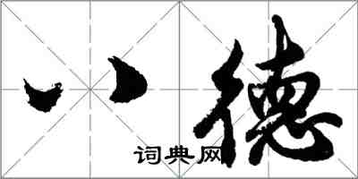 胡問遂八德行書怎么寫