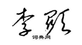 梁錦英李顯草書個性簽名怎么寫