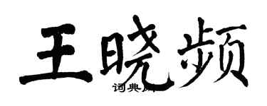 翁闓運王曉頻楷書個性簽名怎么寫