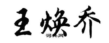 胡問遂王煥喬行書個性簽名怎么寫