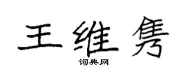 袁強王維雋楷書個性簽名怎么寫
