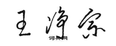 駱恆光王淨宗草書個性簽名怎么寫