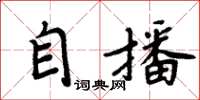 周炳元自播楷書怎么寫