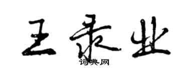 曾慶福王錄業行書個性簽名怎么寫