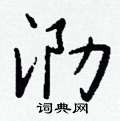 筆硬筆隸書書法字典_筆鋼筆隸書字帖