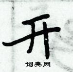 周炳元寫的硬筆楷書開