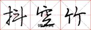 段相林抖空竹行書怎么寫