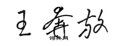 駱恆光王奔放草書個性簽名怎么寫