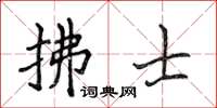 侯登峰拂士楷書怎么寫