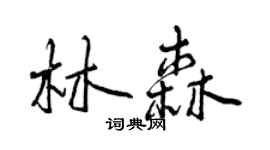 曾慶福林森行書個性簽名怎么寫