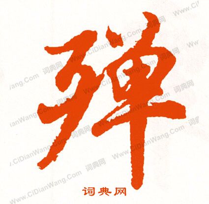 犄草書書法_犄字書法_草書字典