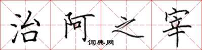 田英章治阿之宰楷書怎么寫