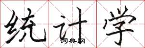 駱恆光統計學楷書怎么寫