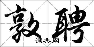 胡問遂敦聘行書怎么寫