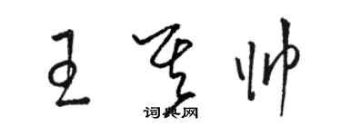 駱恆光王其帥草書個性簽名怎么寫