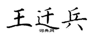 丁謙王遷兵楷書個性簽名怎么寫