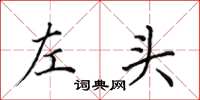 田英章左頭楷書怎么寫