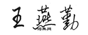 駱恆光王燕勤行書個性簽名怎么寫
