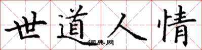 丁謙世道人情楷書怎么寫