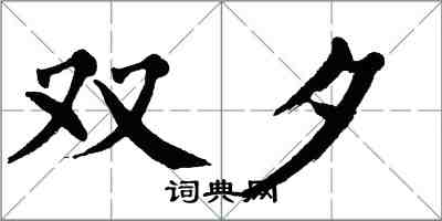 翁闓運雙夕楷書怎么寫