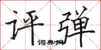 駱恆光評彈楷書怎么寫