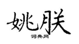 丁謙姚朕楷書個性簽名怎么寫