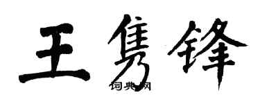 翁闓運王雋鋒楷書個性簽名怎么寫