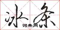 駱恆光冰條行書怎么寫